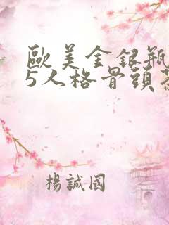 欧美金银瓶1-5人格骨头茶