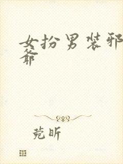 女扮男装邪魅王爷