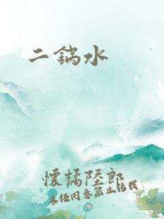 二锅水