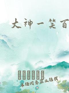 大神一笑百媚生