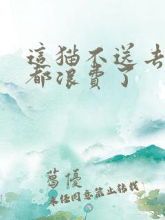 这猫不送去清北都浪费了