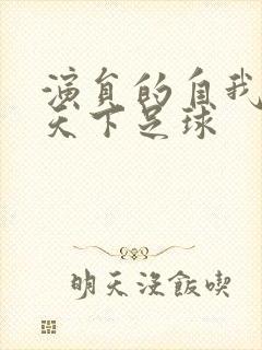 演员的自我修养天下足球