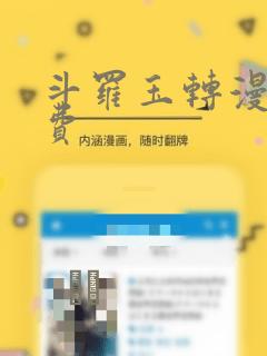 斗罗玉转漫画免费：结局+番外