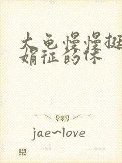 大龟慢慢挺进张娟征的休