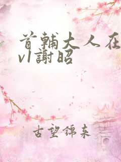 首辅大人在上1v1谢昭