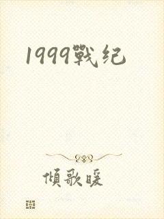 1999战纪