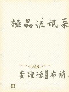 极品流氓采花录