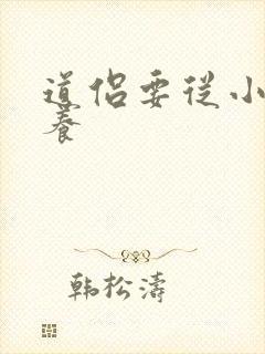 道侣要从小开始养