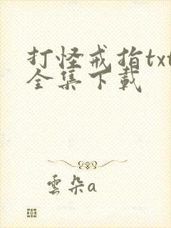 打怪戒指txt全集下载