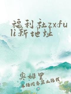 福利社zxfuli新地址