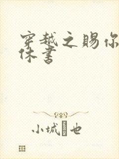 穿越之赐你一纸休书