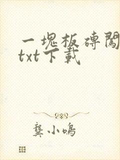 一块板砖闯仙界txt下载