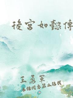 后宫如懿传