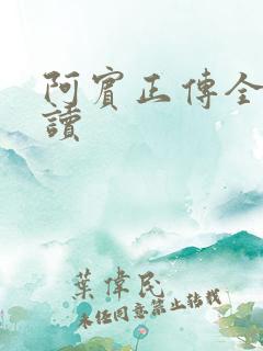 阿宾正传全文阅读