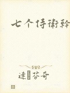 七个侍卫干太子