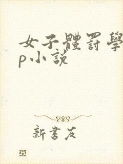 女子体罚学校sp小说