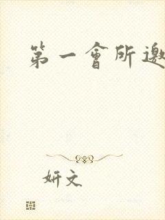 第一会所邀请码