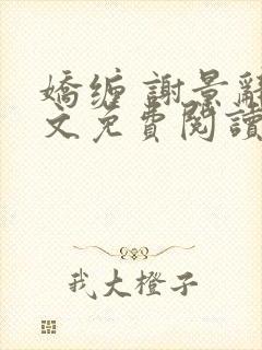 娇缠 谢景辞全文免费阅读