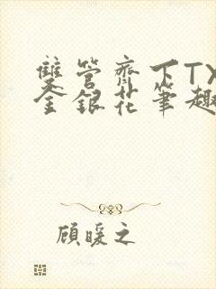 双管齐下TXL金银花笔趣