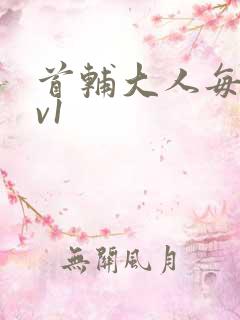 首辅大人每天1v1