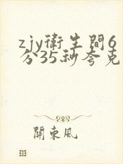 zjy卫生间6分35秒夸克百度