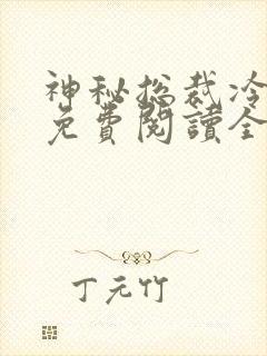 神秘总裁冷情妻免费阅读全文