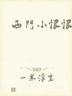 西门小恨恨