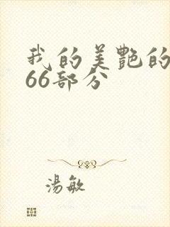 我的美艳的岳第66部分