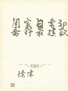 周家日常3pH乔舒最建议买吗