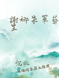 谢娜朱军艺术人生