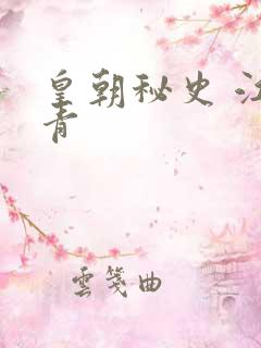 皇朝秘史 江寒青