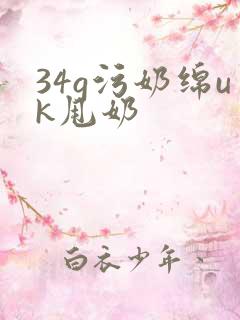 34g污奶绵uk甩奶