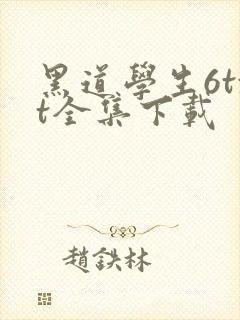 黑道学生6txt全集下载