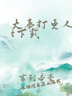 大奉打更人txt下载