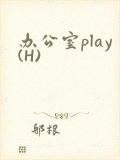办公室play(H)