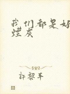 我们都是好孩子烟灰