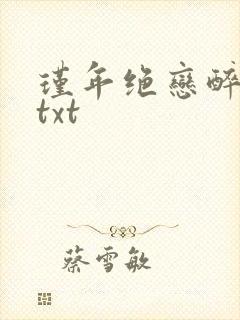 瑾年绝恋醉流苏txt