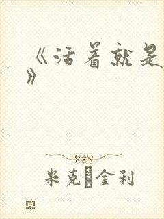 《活着就是恶心》