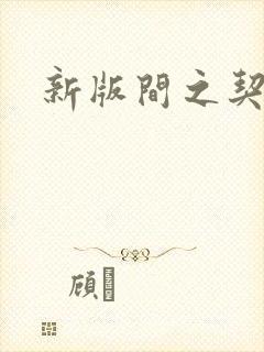 新版间之契