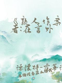 《熟人作案》作者:在言外