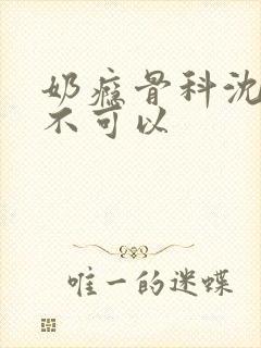 奶瘾骨科沈医生不可以