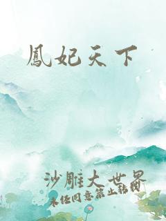 凤妃天下