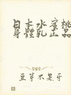 日本水蜜桃牛奶身体乳正品