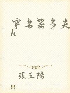 穿名器多夫巨肉h