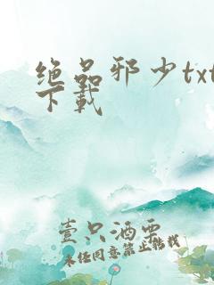 绝品邪少txt下载