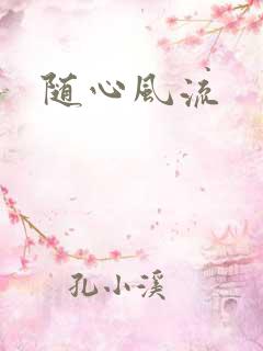 随心风流