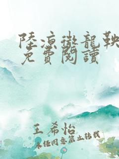 陆凉微龙鞅全文免费阅读
