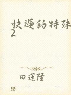 快递的特殊待遇2