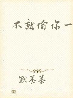 不就偷你一杯子