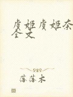 虞姬虞姬奈若何全文